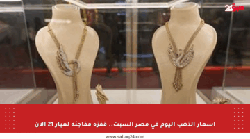 أسعار الذهب اليوم في مصر السبت.. قفزة مفاجئة لعيار 21 الآن